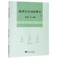 杭州方言词语释义