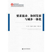 要素流动、协同发展与城乡一体化