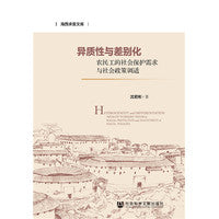 异质性与差别化：农民工的社会保护需求与社会政策调适