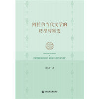 阿拉伯当代文学的转型与嬗变