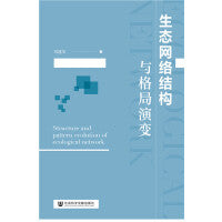 生态网络结构与格局演变