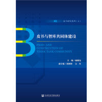 皮书与智库共同体建设