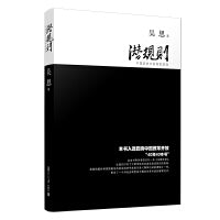 潜规则：中国历史中的真实游戏（修订版）
