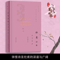 杜甫诗歌鉴赏辞典（珍藏本）