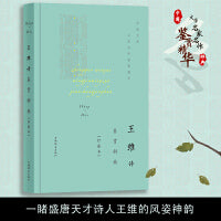 王维诗鉴赏辞典（珍藏本）