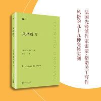 大师经典写作课：风格练习雷蒙格诺谈写作（以九十九种不同的叙述方式讲述了同一个故事，傅雷翻译奖获得者袁筱一倾情翻译！）