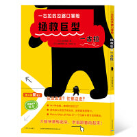 一古拉的岔路口冒险拯救巨型一古拉丹妈大J海桐联袂推荐超100万册逻辑游戏绘本