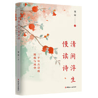 清闲浮生慢读诗