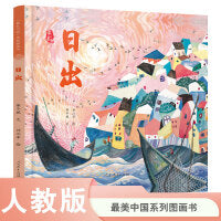最美中国系列图画书——日出