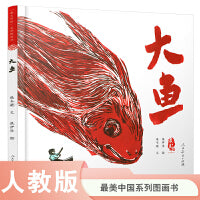 最美中国系列图画书——大鱼