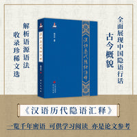 汉语历代隐语汇释