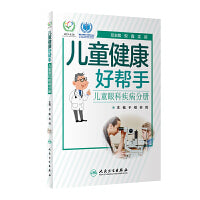 儿童健康好帮手·儿童眼科疾病分册