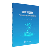 区域新引擎：广东科研机构布局优化研究