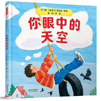 你眼中的天空——独具匠心的精美自然绘本 南子老师、海桐妈妈推荐！
