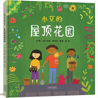 小艾的屋顶花园——小小园丁绘本展示多种美丽植物 晓丹老师、海桐妈妈推荐！