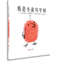 我是小雀鸟亨利——关于勇气和自信的趣味绘本 多米妈妈、点点老师推荐！