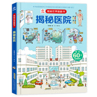 揭秘世界翻翻书：揭秘医院