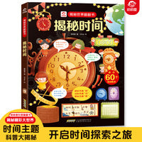 揭秘世界翻翻书：揭秘时间