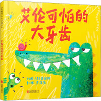 艾伦可怕的大牙齿——张丹丹推荐、海桐妈妈推荐 英国V＆A博物馆插画大奖绘本！
