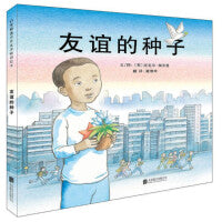 友谊的种子——小小的种子迅速生根、开花，带给人们积极的态度和对美好生活的向往！