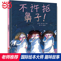 不许抠鼻子——德国儿童图书奖、凯特格林纳威提名奖得主托尼·罗斯趣味绘本！