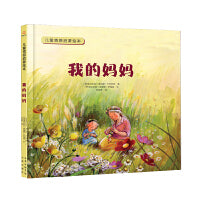 儿童情感启蒙绘本--我的妈妈