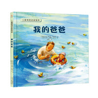 儿童情感启蒙绘本 --我的爸爸