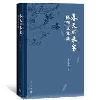 春天的来客：陈布文文集
