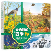 大自然的四季科普美绘本