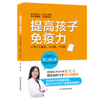 提高孩子免疫力 : 让孩子不挑食、不过敏、少生病