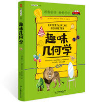 趣味几何学:趣味科学系列
