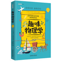 趣味物理学:趣味科学系列