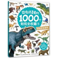 恐龙迷喜爱的1000个贴纸全收藏1 探秘恐龙世界