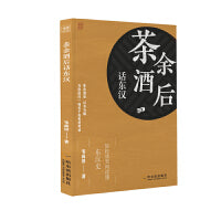茶余酒后话东汉