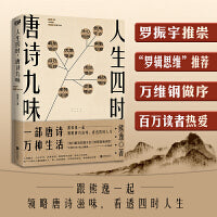 人生四时，唐诗九味（一部唐诗万种生活！“熊逸唐诗50讲”全彩版。罗振宇推崇罗辑思维推荐万维钢做序，跟熊逸领略唐诗滋味看透四时人生！）