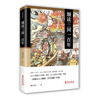 细读三国一百年：一读就让人上瘾的汉末三国史