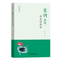 宋词品读·雅意谐趣篇(品读书系)