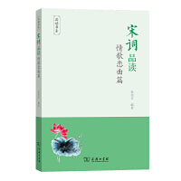 宋词品读·情歌恋曲篇(品读书系)