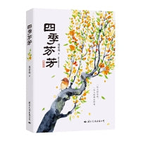 四季芬芳