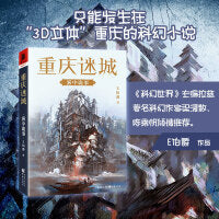 重庆迷城：雾中诡事（只能发生在“3D立体”重庆的科幻小说。《科幻世界》主编拉兹，科幻作家梁清散、陈楸帆倾情推荐。）