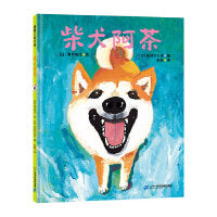 柴犬阿茶（“阿茶的爸爸”长谷川义史作品）