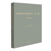 黄宾虹学术提名展·第二届 论文集
