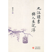 《九江读书与人生沉浮》