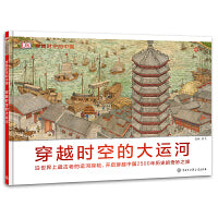 DK穿越时空的中国——穿越时空的大运河