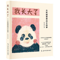 我长大了——大熊猫茜茜成长故事（跟随动物保护专家张志和博士的镜头，看大熊猫茜茜的成长故事，了解有关大熊猫的趣味“冷知识 ”，感悟生命、母爱、责任和成长）