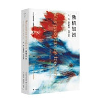 （守望者·镜与灯）激情如初：凡·高、普鲁斯特、伍尔夫等
