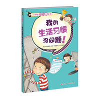 小学生好习惯系列：我的生活习惯没问题 ！