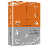 历史的荷尔蒙3：古人的浪漫与孤独