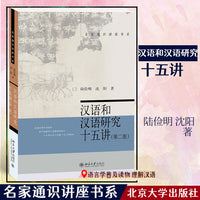 汉语和汉语研究十五讲 第二版) 名家通识讲座书系