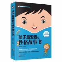 《孩子最爱看的性格故事书》